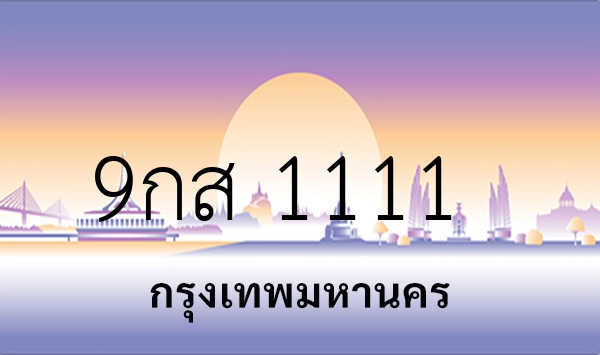 9กส 1111